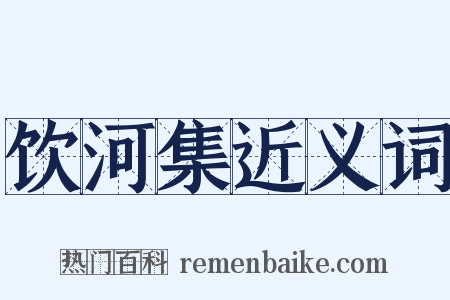饮河集近义词是什么意思的图片